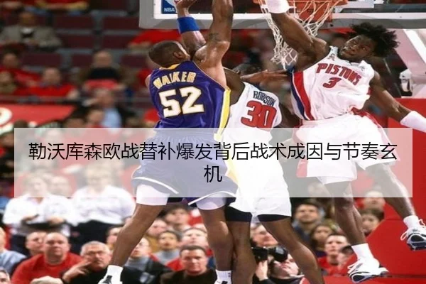 勒沃库森欧战替补爆发背后战术成因与节奏玄机