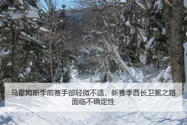 ma-huo-mu-si-ji-qian-sai-shou-bu-qing-wei-bu-shi-xin-sai-ji-qiu-zhang-wei-mian-zhi-lu-mian-lin-bu-que-ding-xing-2-852.jpg